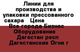 Линии для производства и упаковки прессованного сахара › Цена ­ 1 000 000 - Все города Бизнес » Оборудование   . Дагестан респ.,Дагестанские Огни г.